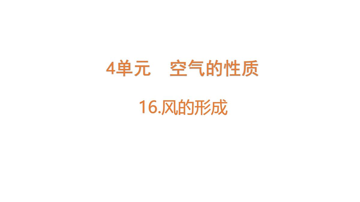 苏教版(2024)科学三年级上册 4.16 风的形成(课件)第1页