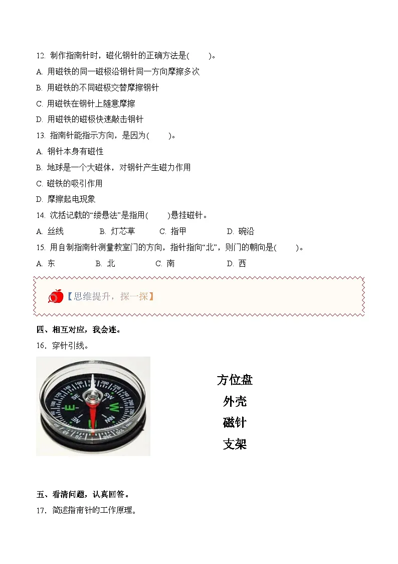 1.3 指南针(分层作业)科学人教鄂教版三年级上册(新教材)第2页