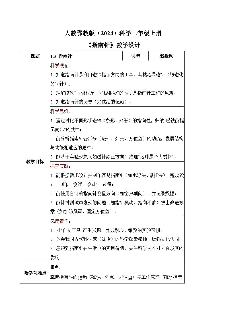 1.3 指南针(教学设计)科学人教鄂教版三年级上册(新教材)第1页