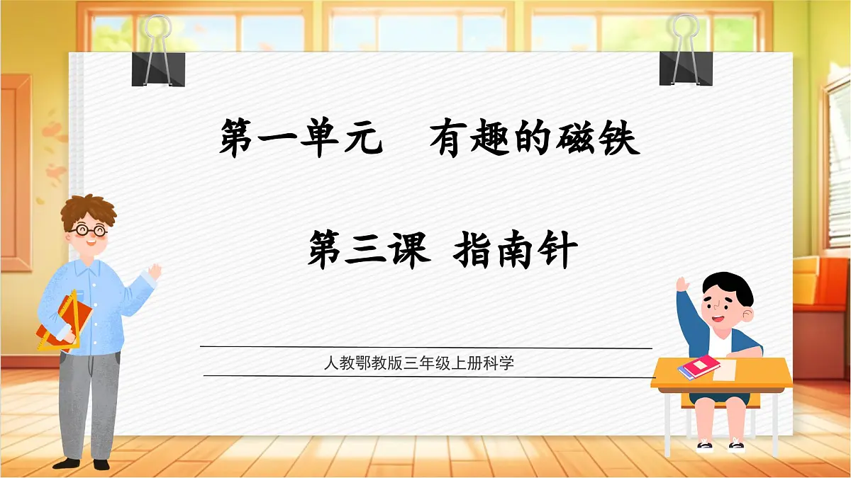 1.3+指南针(教学课件)科学人教鄂教版三年级上册(新教材)第1页