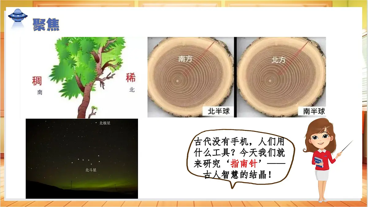 1.3+指南针(教学课件)科学人教鄂教版三年级上册(新教材)第7页