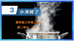 2.3教科版三年級上冊《水沸騰了》2025課件