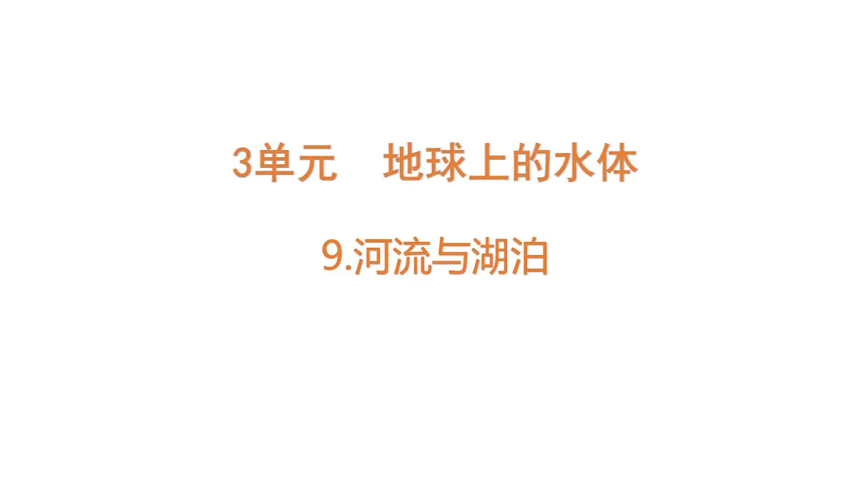 苏教版(2024)科学三年级上册 3.9 河流与湖泊(课件)第1页