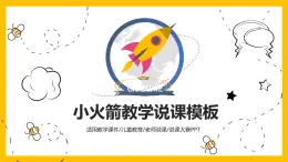 小火箭教師教學說課PPT模板
