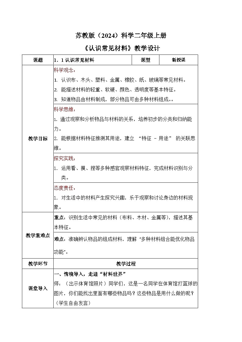 1.1 认识常见材料(教学设计)科学苏教版二年级上册(新教材)第1页