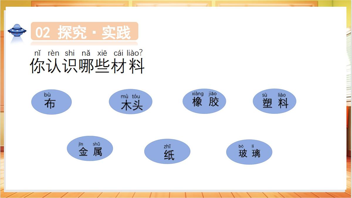 1.1 认识常见材料(教学课件)科学苏教版二年级上册(新教材)第6页