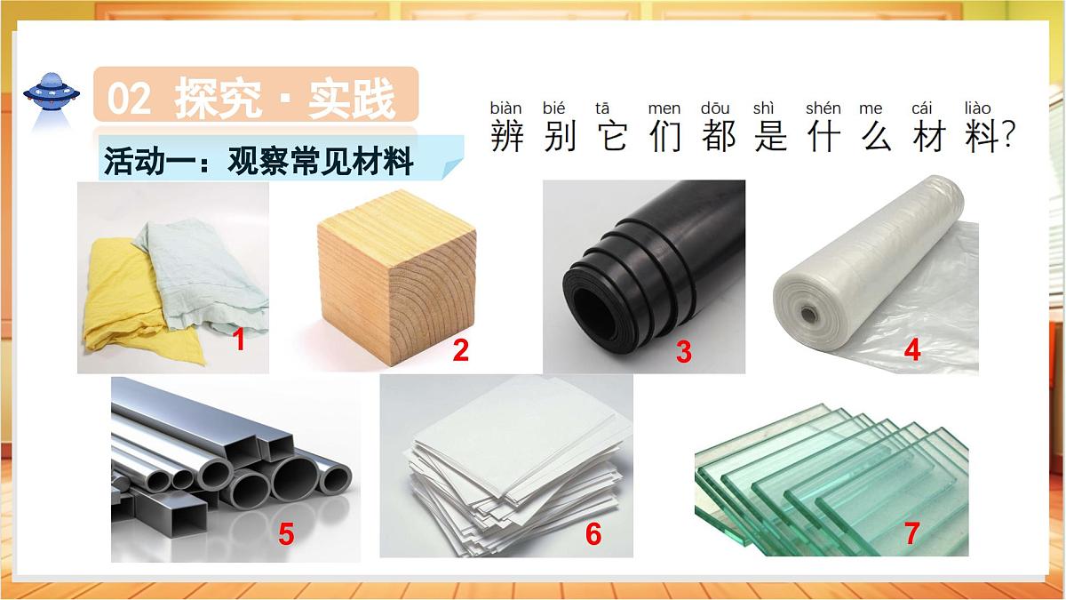 1.1 认识常见材料(教学课件)科学苏教版二年级上册(新教材)第7页