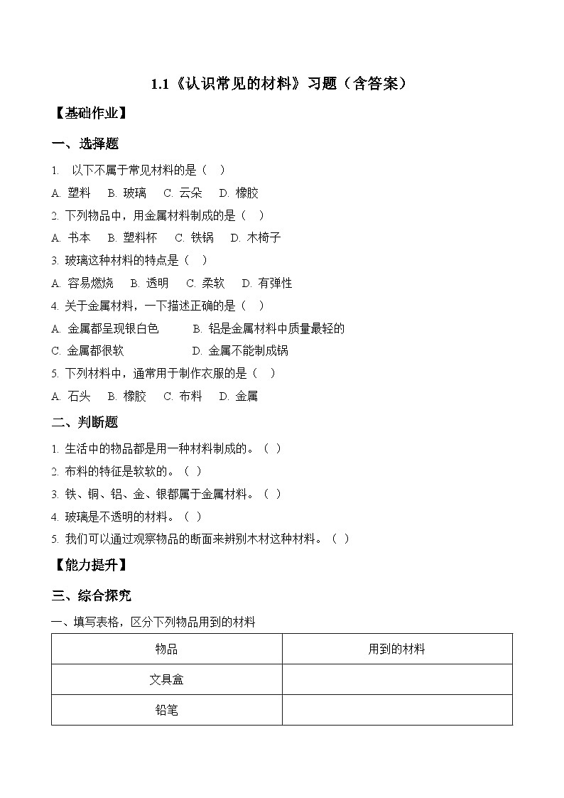 1.1 认识常见材料(分层作业)科学苏教版二年级上册(新教材)第1页