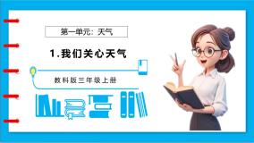 小学科学教科版（2024）三年级上册我们关心天气备课课件ppt