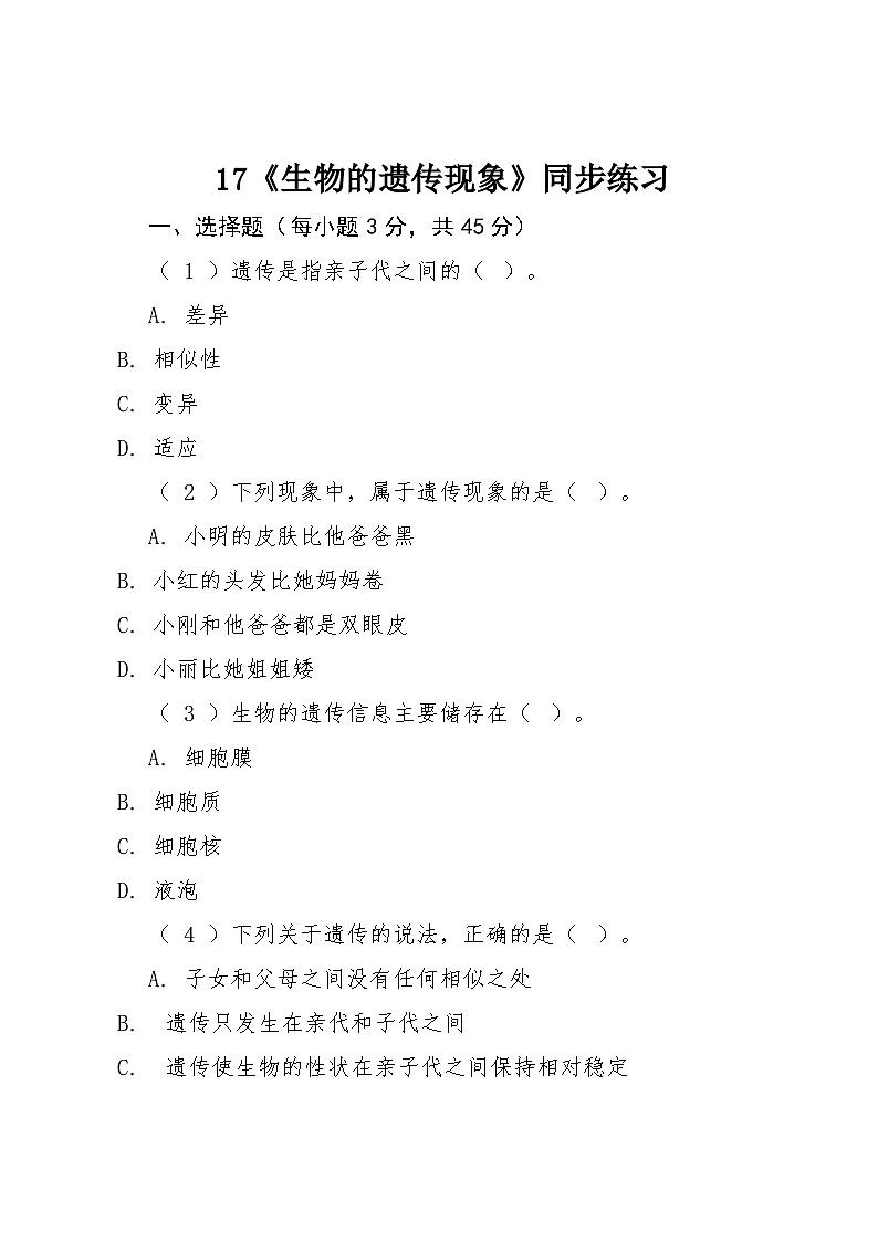 17《生物的遗传现象》同步练习2025-2026学年粤教粤科版科学六年级上册第1页