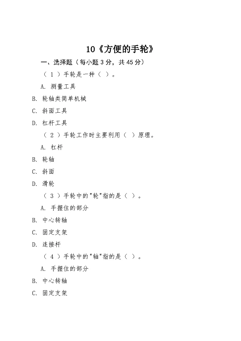 10《方便的手轮》同步练习2025-2026学年粤教粤科版科学六年级上册第1页