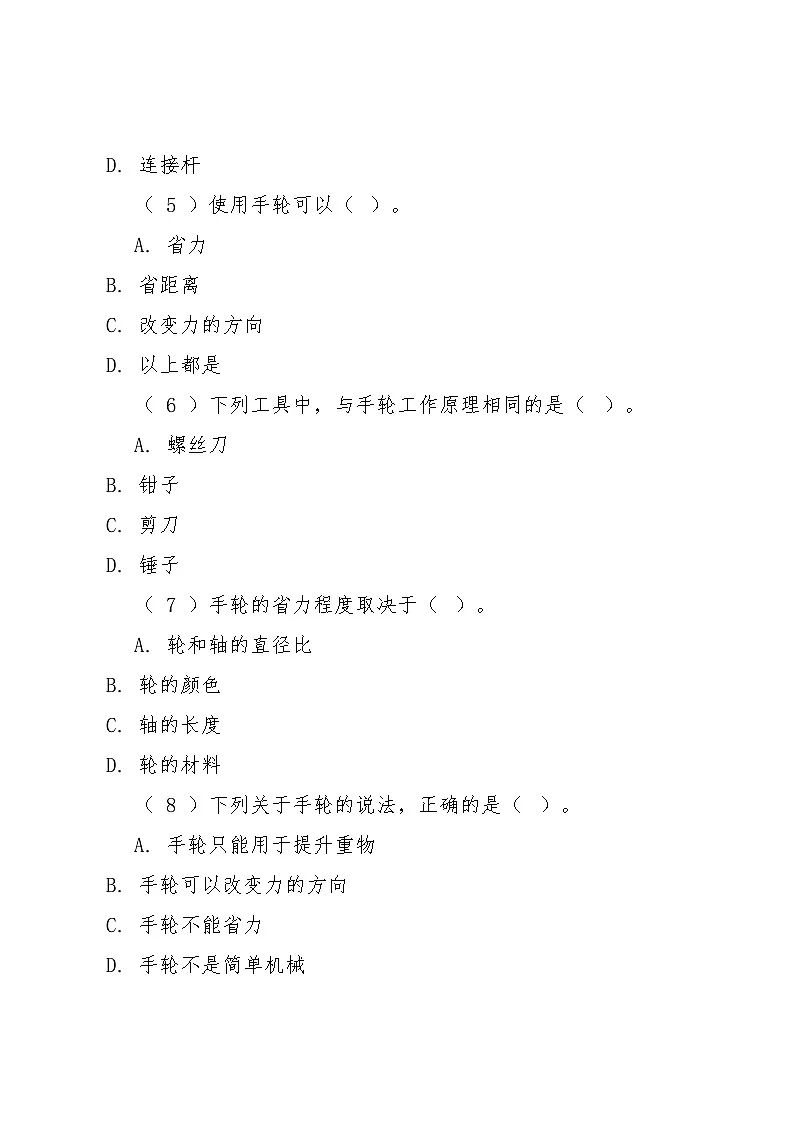 10《方便的手轮》同步练习2025-2026学年粤教粤科版科学六年级上册第2页