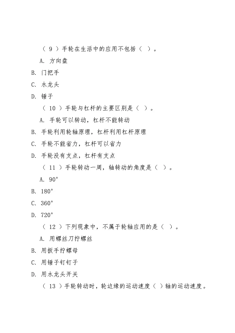 10《方便的手轮》同步练习2025-2026学年粤教粤科版科学六年级上册第3页