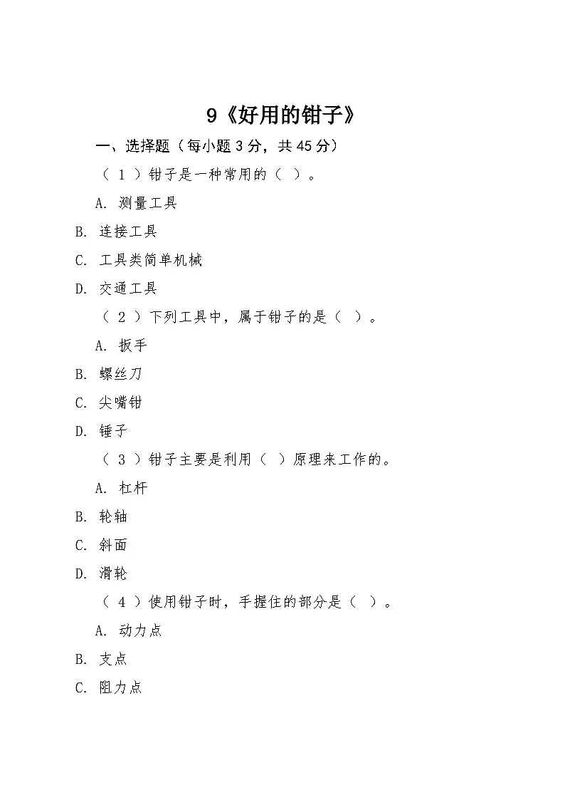 9《好用的钳子》同步练习2025-2026学年粤教粤科版科学六年级上册第1页