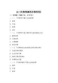 科学六年级下册生物资源的合理利用巩固练习