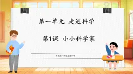 【蘇教版】一上科學(xué)  1.1《小小科學(xué)家》課件+教案+素材
