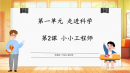 【蘇教版】一上科學(xué)  1.2《小小工程師》課件+教案+素材