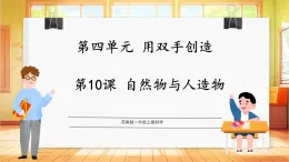 【蘇教版】一上科學(xué)  4.10《自然物與人造物》課件+教案+素材