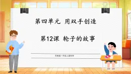 【蘇教版】一上科學(xué)  4.12《輪子的故事》課件+教案+素材