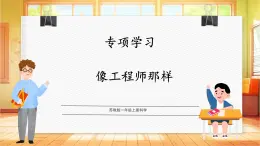 【蘇教版】一上科學(xué)  專項(xiàng)學(xué)習(xí)《像工程師那樣》課件+教案+素材