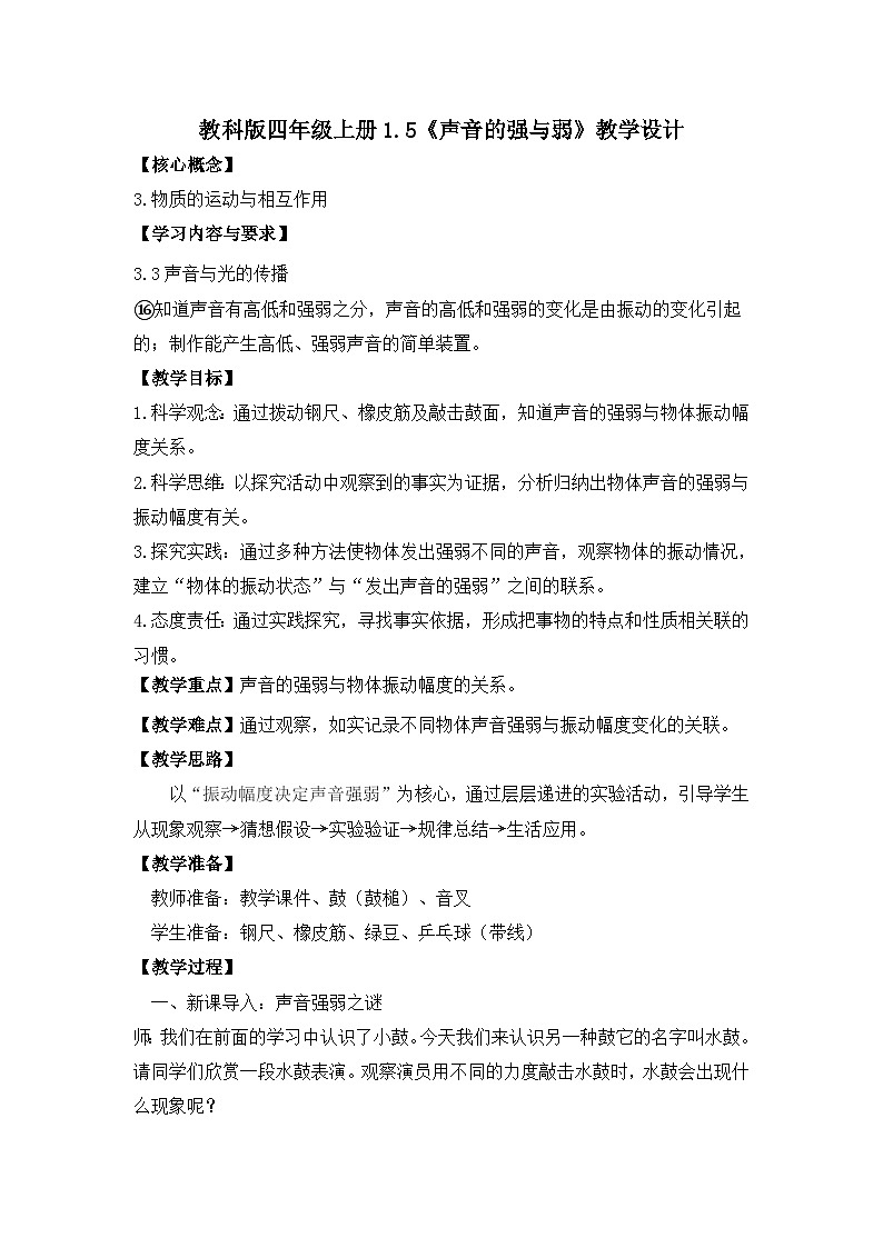 教科版小学科学四年级上册1.5《声音的强与弱》教案第1页