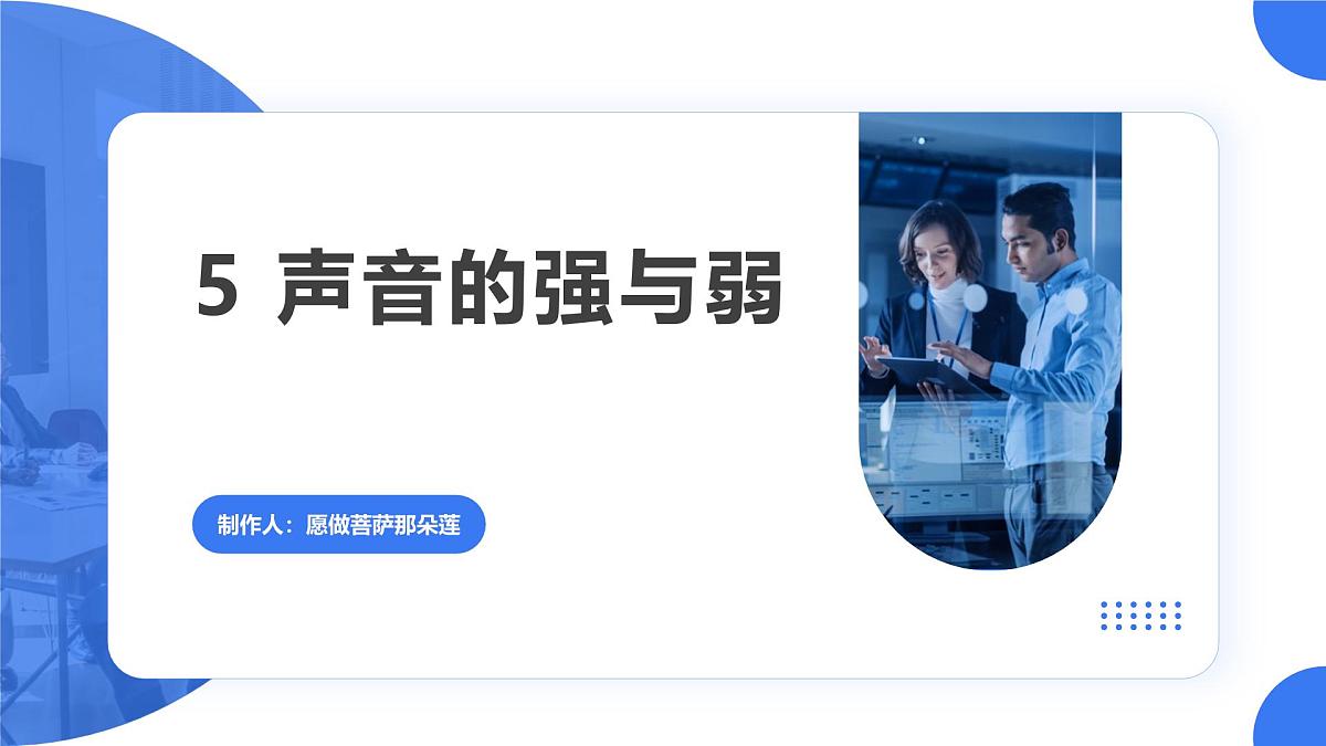 教科版小学科学四年级上册1.5《声音的强与弱》课件第1页