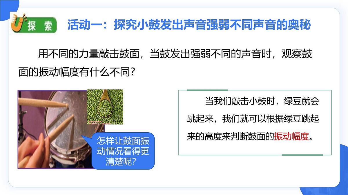 教科版小学科学四年级上册1.5《声音的强与弱》课件第5页