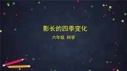 教科版科學(xué)六年級(jí)上冊(cè) 2.5《影長的四季變化》（課件+教案+任務(wù)單+練習(xí)）