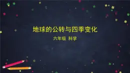 教科版科學(xué)六年級(jí)上冊(cè) 2.6《地球的公轉(zhuǎn)與四季變化》（課件+教案+任務(wù)單+練習(xí)）