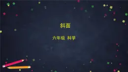 教科版科學(xué)六年級(jí)上冊(cè) 3.2《斜面》（課件+教案+任務(wù)單+練習(xí)）