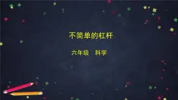 教科版科學(xué)六年級(jí)上冊(cè) 3.3《不簡單的杠桿》（課件+教案+任務(wù)單+練習(xí)）