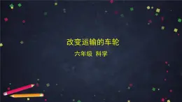 教科版科學(xué)六年級(jí)上冊(cè) 3.4《改變運(yùn)輸?shù)能囕啞罚ㄕn件+教案+任務(wù)單+練習(xí)）