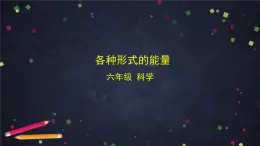 教科版科學(xué)六年級(jí)上冊(cè) 4.1《各種形式的能量》（教案+課件+任務(wù)單+練習(xí)）