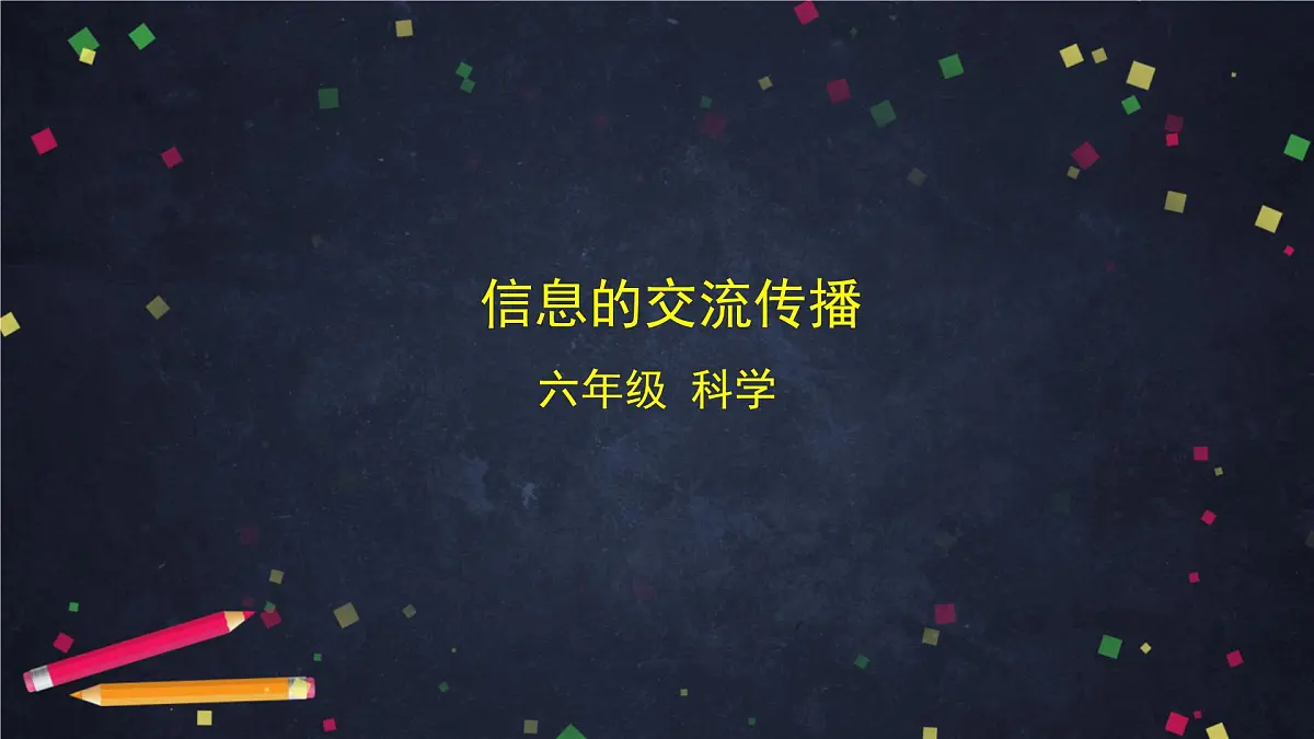 3.7 信息的交流传播-2课件第1页