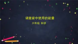 教科版科學(xué)六年級(jí)上冊(cè) 4.2《調(diào)查家中使用的能量》（教案+課件+任務(wù)單+練習(xí)）