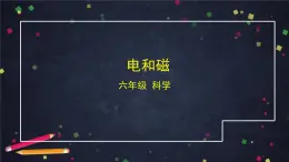 教科版科學(xué)六年級(jí)上冊(cè) 4.3《電和磁》（教案+課件+任務(wù)單+練習(xí)）