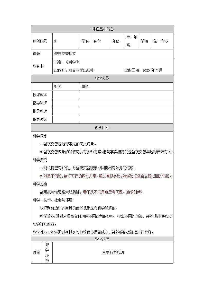 六年级【科学(教科版)】昼夜交替现象-1教学设计第1页