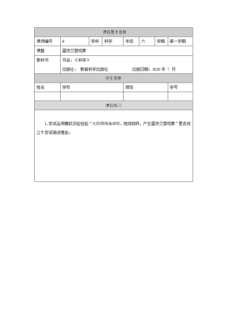六年级【科学(教科版)】昼夜交替现象-4课后练习第1页