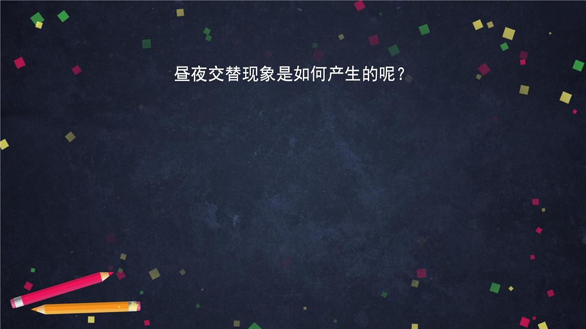 六年级【科学(教科版)】昼夜交替现象-2课件第4页