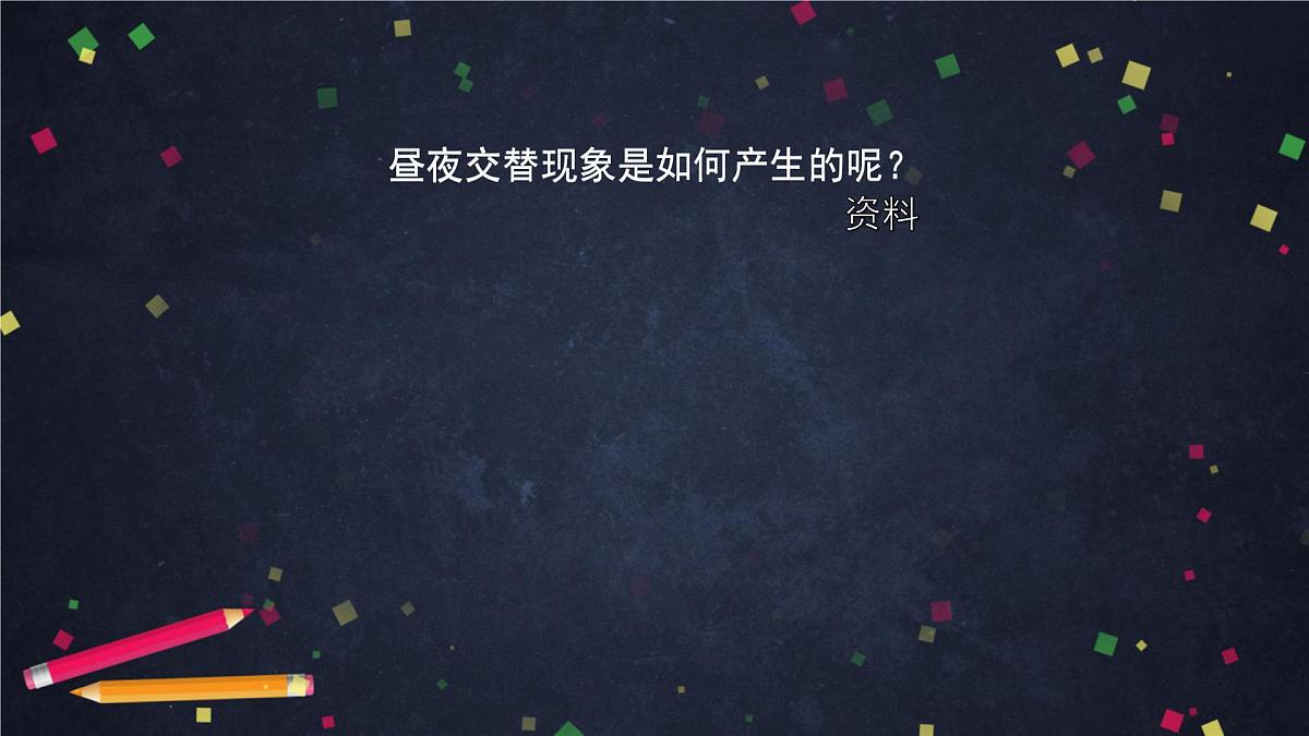 六年级【科学(教科版)】昼夜交替现象-2课件第5页