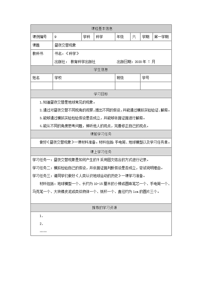六年级【科学(教科版)】昼夜交替现象-3学习任务单第1页