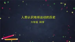 教科版科學(xué)六年級(jí)上冊(cè) 2.3《人類認(rèn)識(shí)地球運(yùn)動(dòng)的歷史》（課件+教案+任務(wù)單+練習(xí)）