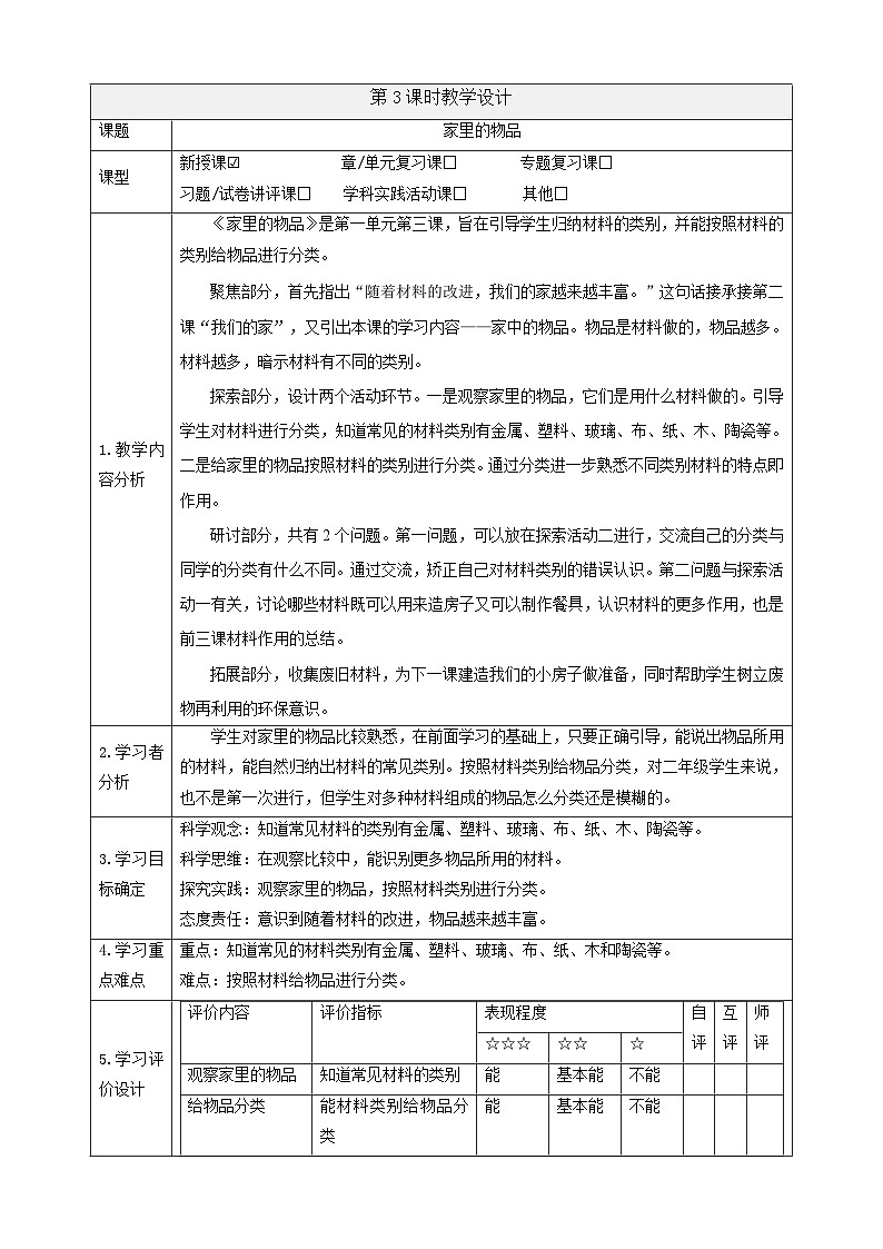 【大单元整体教学】1.3《家里的物品》课时教案第1页