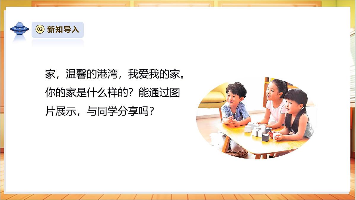 1.3《家里的物品》课时课件第4页
