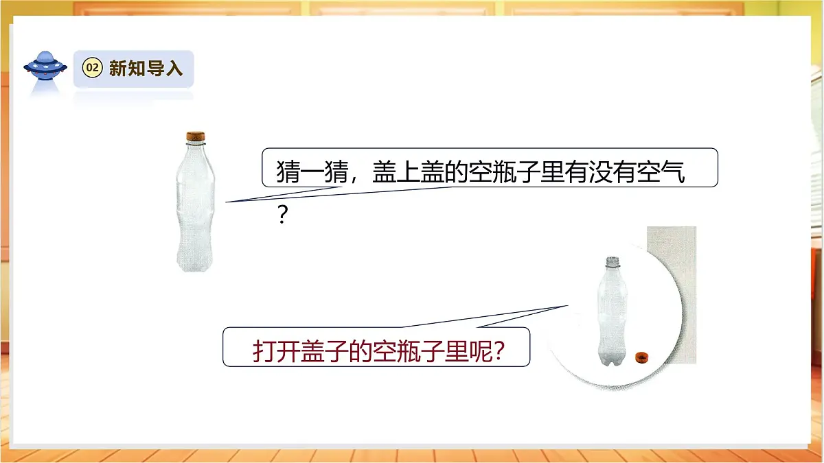 3.8《这里面有空气吗》课时课件第5页