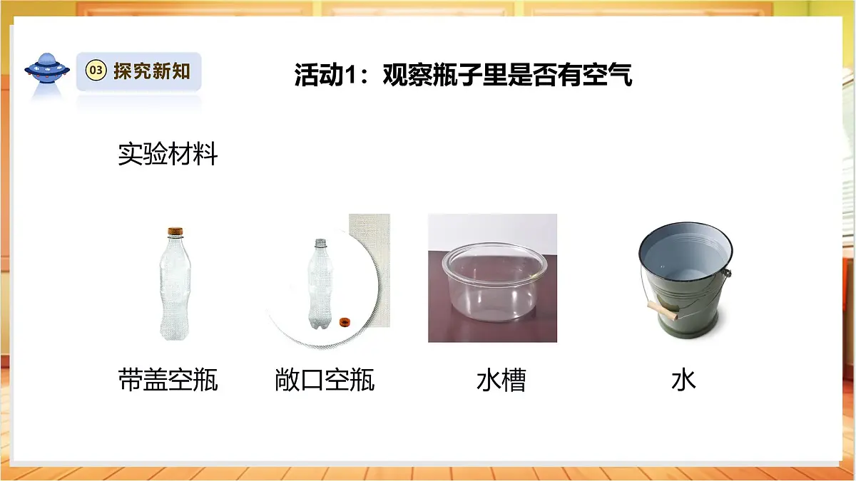 3.8《这里面有空气吗》课时课件第6页