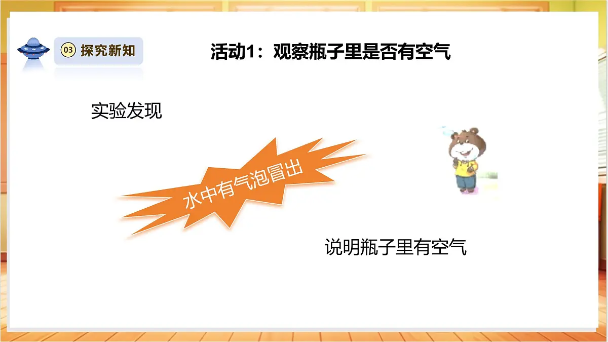 3.8《这里面有空气吗》课时课件第8页