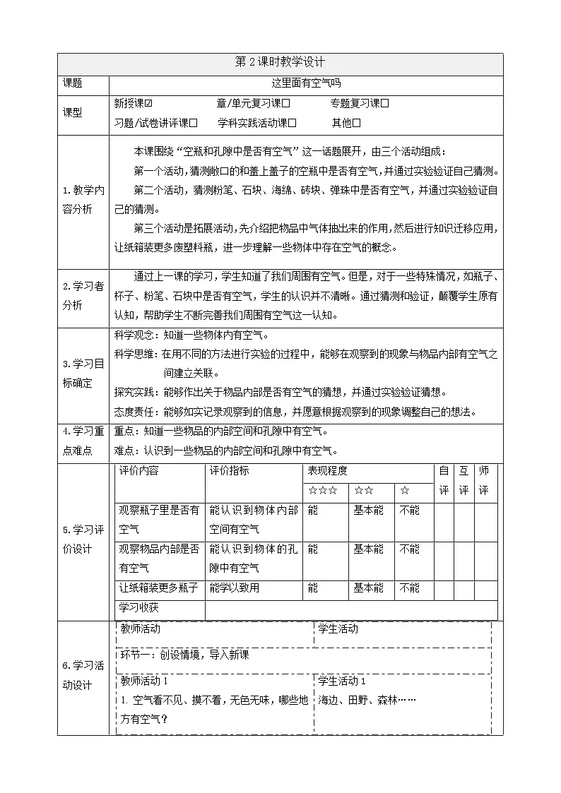 【大单元整体教学】3.8《这里面有空气吗》课时教案第1页