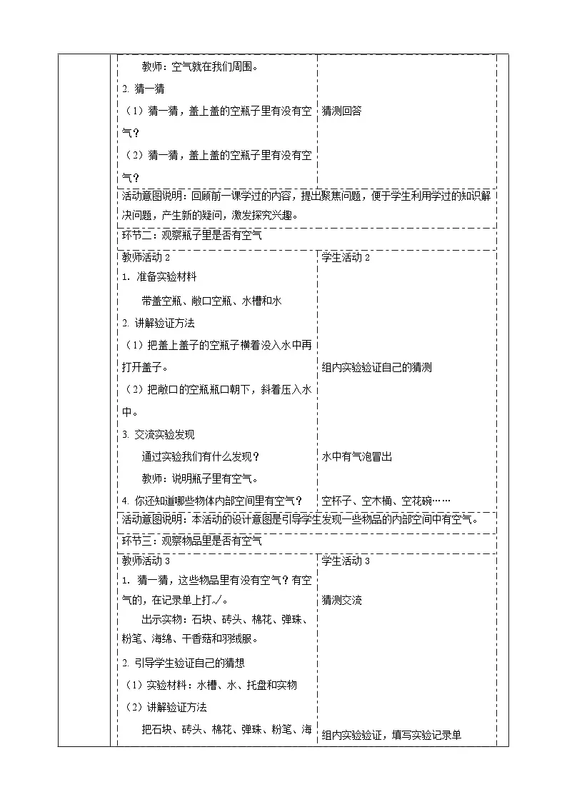 【大单元整体教学】3.8《这里面有空气吗》课时教案第2页