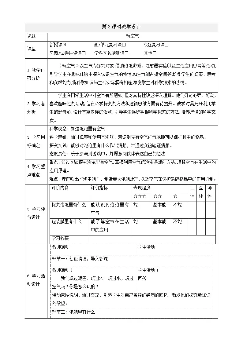 【大单元整体教学】3.9《玩空气》课时教案第1页